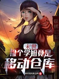 末世:捡个学姐竟是移动仓库