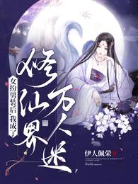 女扮男装后,我成了修仙界万人迷