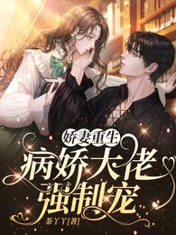 娇妻重生,病娇大佬强制宠