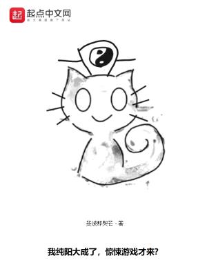 我纯阳大成了，惊悚游戏才来？