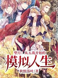 型月:从五战开始的模拟人生