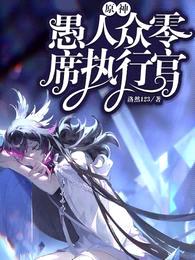 原神,愚人众零席执行官