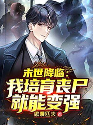 末世降临:我培育丧尸就能变强