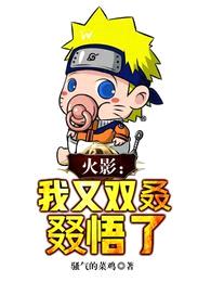 火影:我又双叒叕悟了