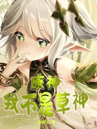 原神:我不是草神