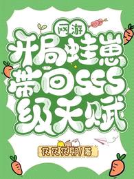 网游:开局蛙崽带回SSS级天赋