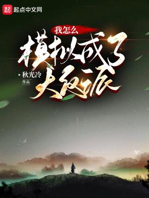 天道模拟器:我模拟成了大反派