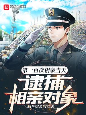 第一百次相亲当天,逮捕相亲对象