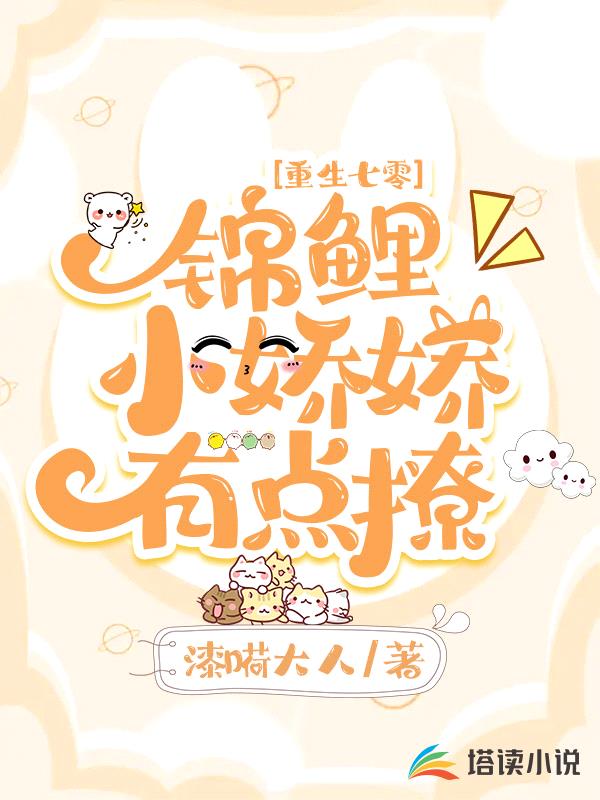 重生七零:锦鲤小娇娇有点撩
