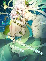 原神:人在弥须开局遇到草神双姝