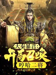 大秦暴君:开局召唤哼哈二将
