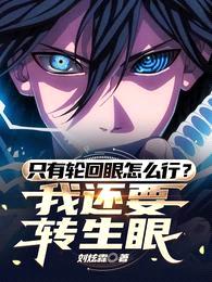 只有轮回眼怎么行?我还要转生眼
