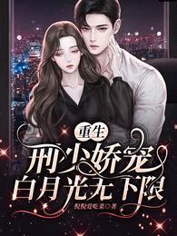 重生:刑少娇宠白月光无下限