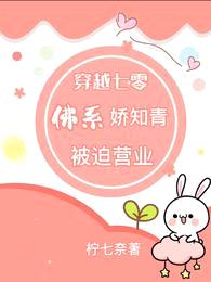 穿越七零:佛系娇知青被迫营业