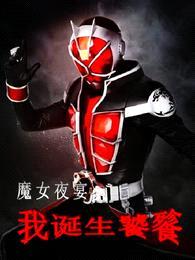 魔女夜宴:我诞生饕餮