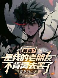 异类?是我的老朋友不肯离去罢了