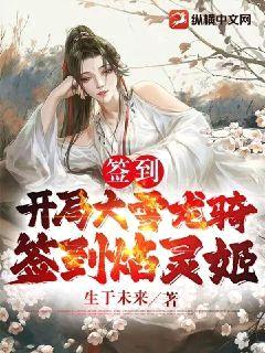 大秦:开局大雪龙骑,签到焰灵姬