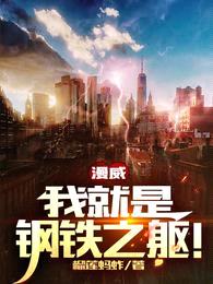 漫威:我就是钢铁之躯!