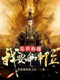 乱世称雄,我要争帝位