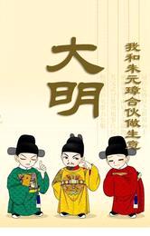 大明,我和朱元璋合伙做生意