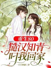 重生80,糙汉知青叼我回家