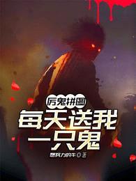 厉鬼拼图:每天送我一只鬼