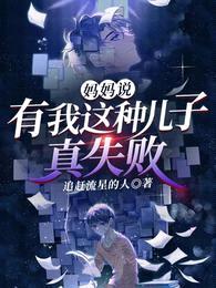 妈妈说:有我这种儿子,真失败
