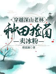 穿越深山老林,种田捡菌卖冰粉