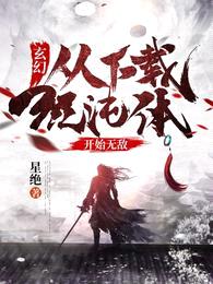 玄幻:从下载混沌体开始无敌!