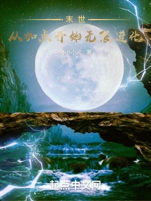 末世:从加点开始无限进化