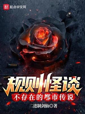 规则怪谈:不存在的都市传说