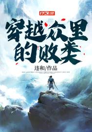 穿越众里的败类