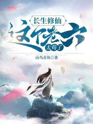长生修仙,这个老六太苟了