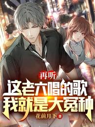 再听这老六唱的歌,我就是大冤种