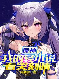 原神:我的轻小说看哭刻晴