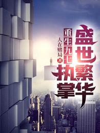 重生九七:执掌盛世繁华