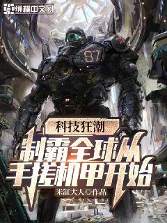 科技狂潮:制霸全球从手搓机甲开始