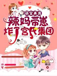 萌宝来袭：辣妈带崽炸了宫氏集团