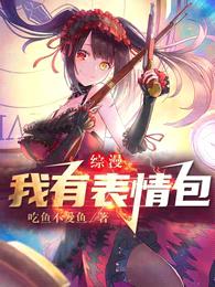 综漫:我有表情包