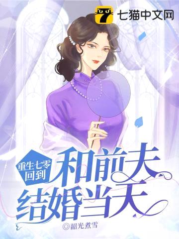 重生七零,回到和前夫结婚当天
