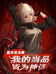 诡异典当师:我的当品皆为神话