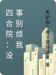 四合院:没事别烦我