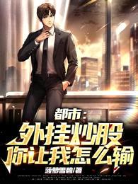 都市:外挂炒股,你让我怎么输