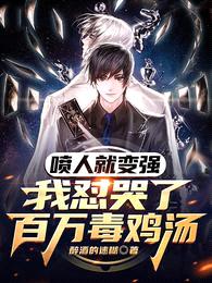 喷人就变强:我怼哭了百万毒鸡汤