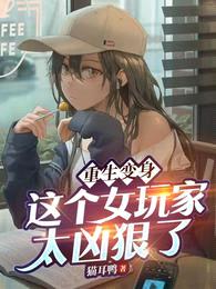 重生变身:这个女玩家太凶狠了