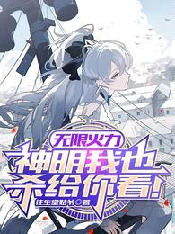 无限火力,神明我也杀给你看!