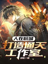 人在杭城,打造通天工作室