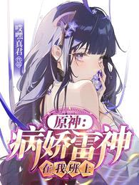 原神:病娇雷神在我班上