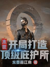 末世:开局打造顶级庇护所