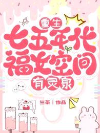 重生七五年代:福女空间有灵泉